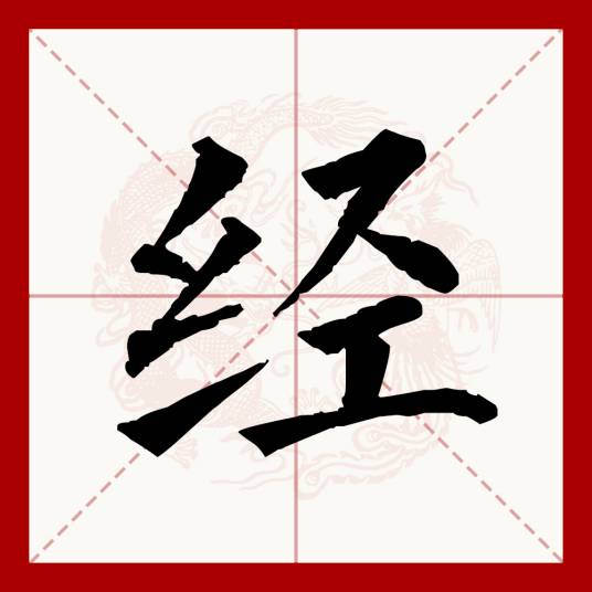 经（汉语文字）_百度百科