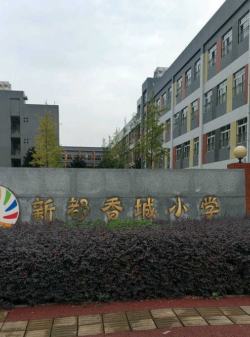 成都市新都区香城小学