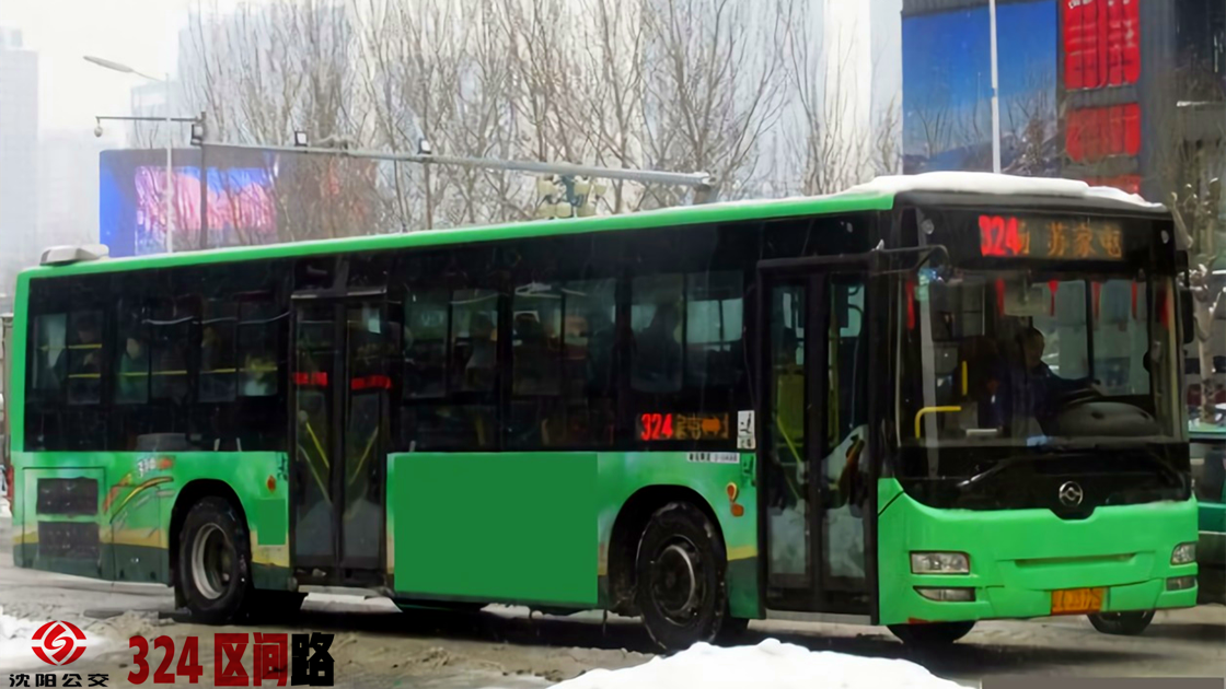 沈阳公交324路区间