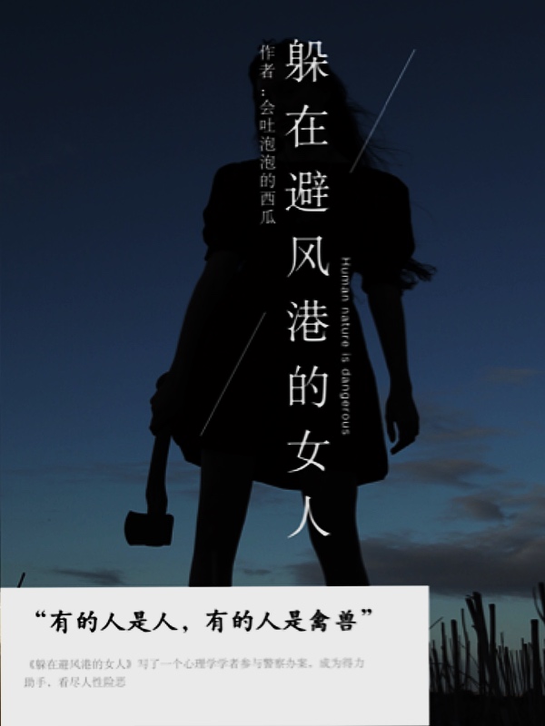 躲在避风港的女人