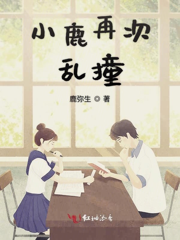 小鹿再次乱撞