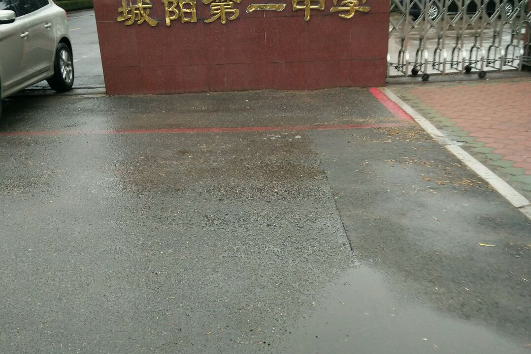青岛市城阳第一高级中学