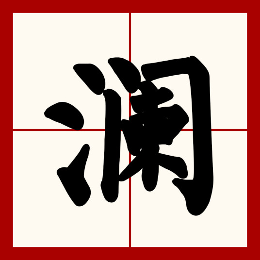 澜（汉字）_百度百科