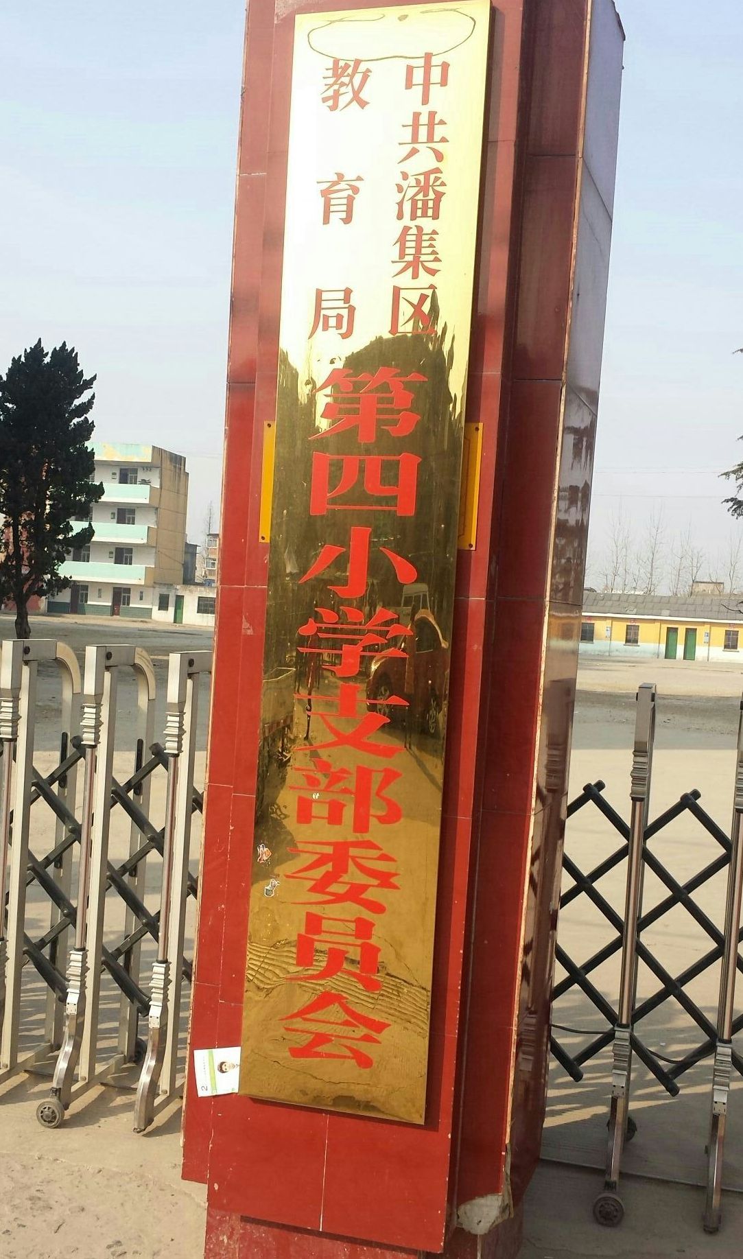  p>潘集区第四小学坐落在潘集袁庄城区九华山路130号,该校创建于1984