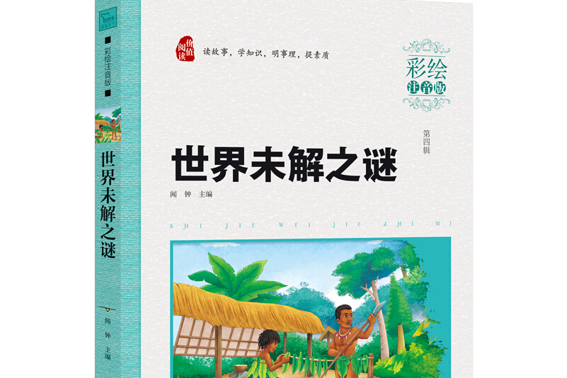世界未解之谜(彩绘注音版 ),智慧熊图书
