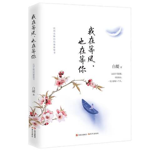  p>《我在等风,也在等你》是2017年现代出版社出版的图书,作者是白凝.