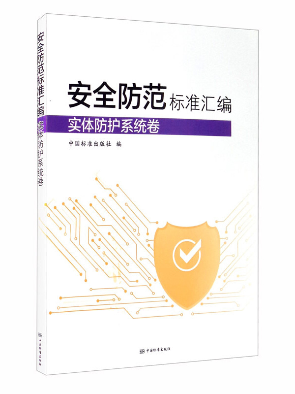 安全防范标准汇编实体防护系统卷
