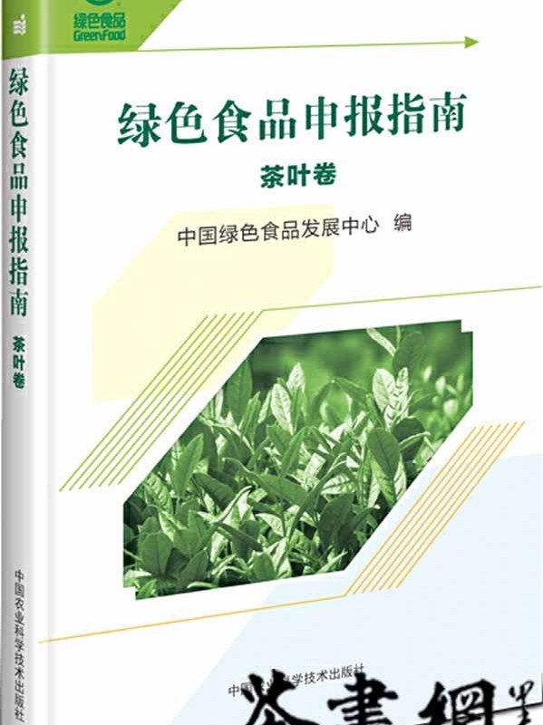绿色食品申报指南·茶叶卷