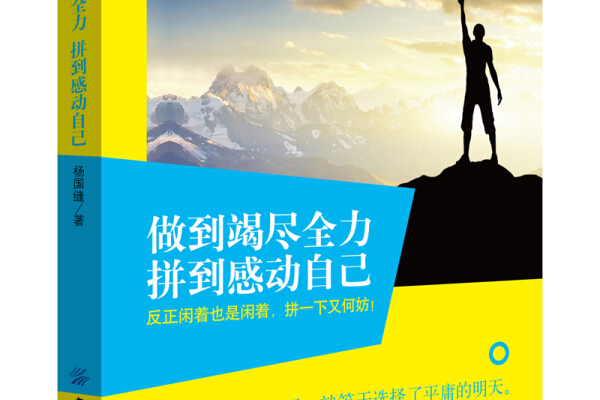 做到竭尽全力,拼到感动自己
