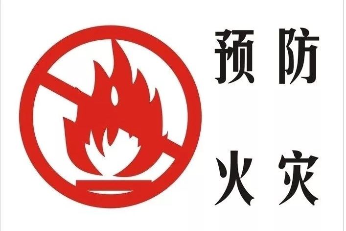 火灾预防
