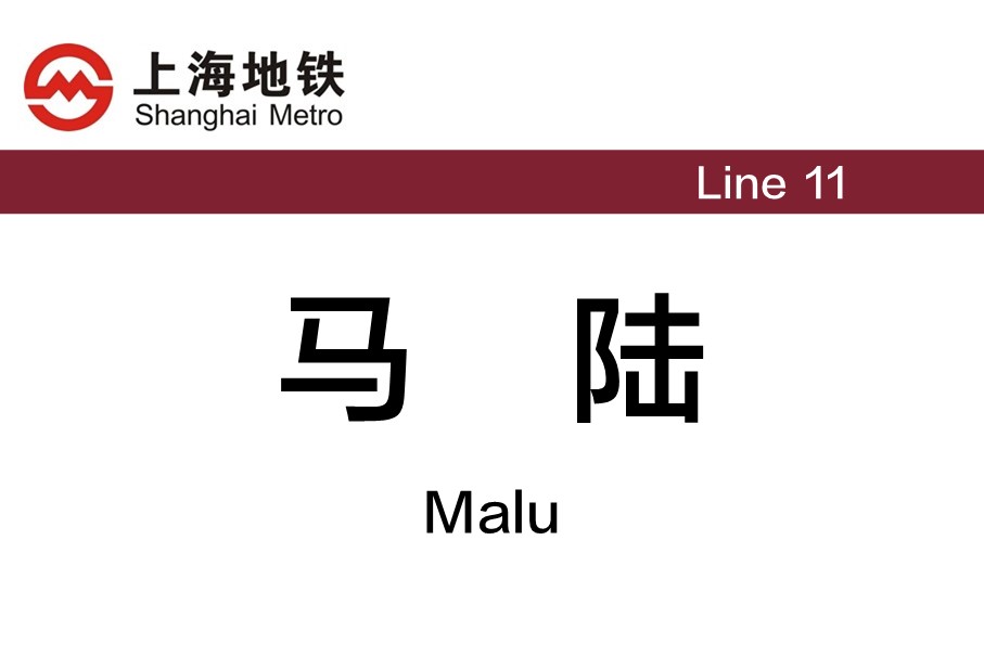 上海地铁马陆站