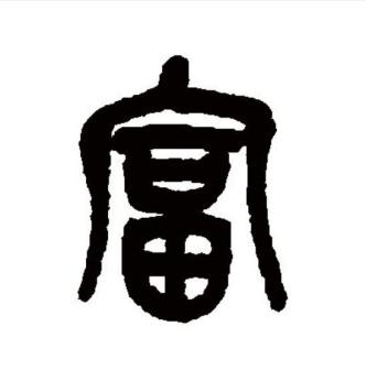 富（汉语文字）_百度百科