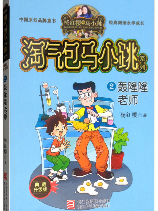 杨红樱淘气包马小跳系列典藏新版:轰隆隆老师