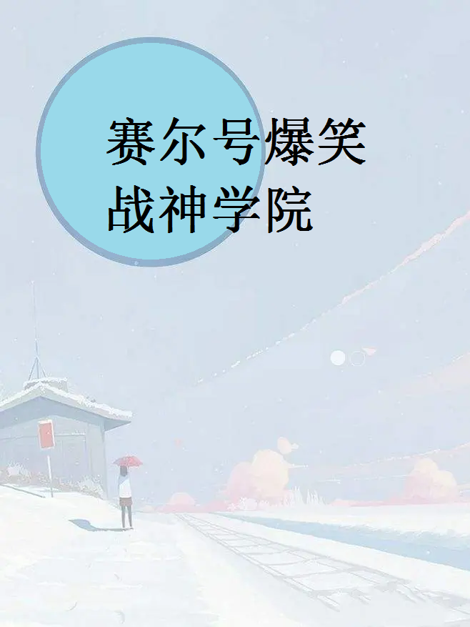 赛尔号爆笑战神学院