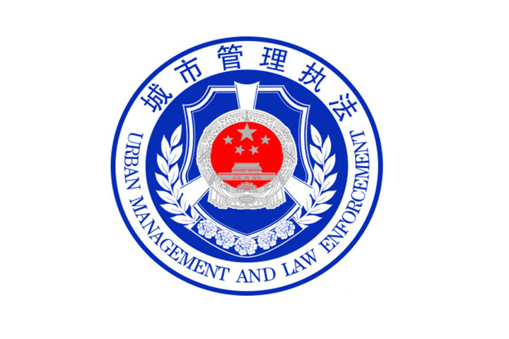 蒙自市城市综合执法局