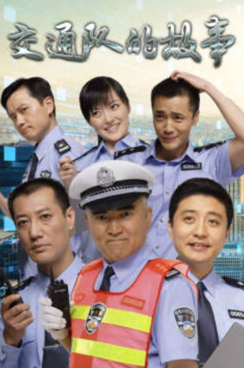 交通队的故事
