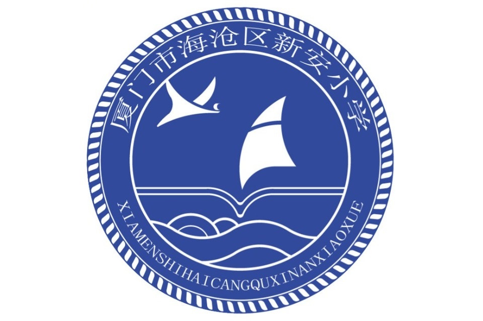 厦门市海沧区新安小学