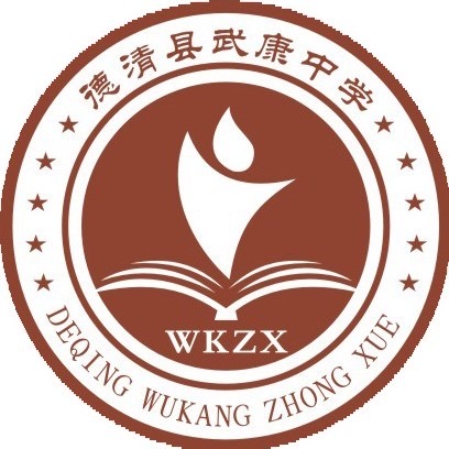 德清县武康中学