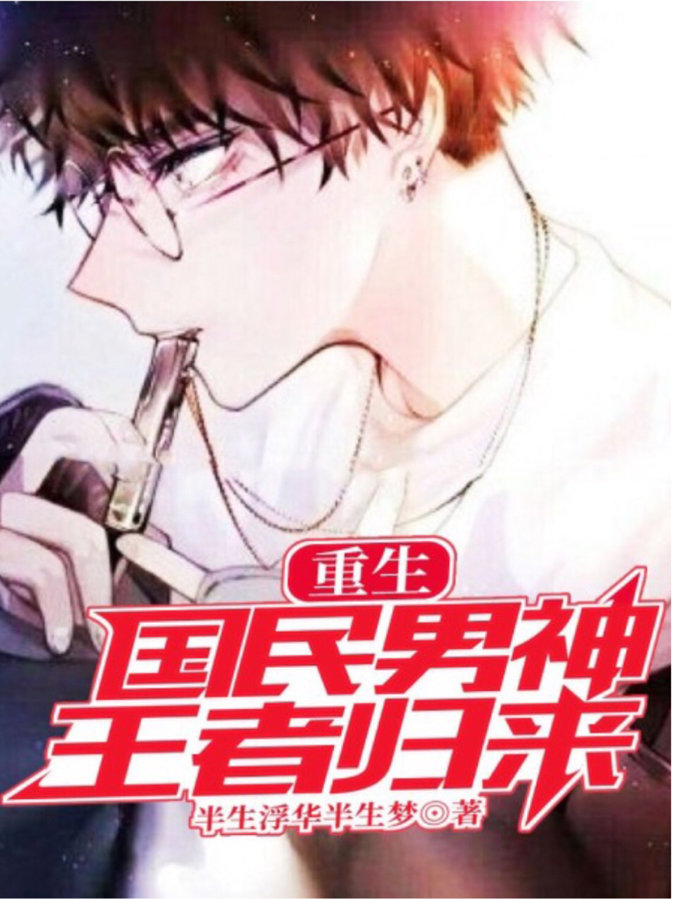 重生国民男神:王者归来