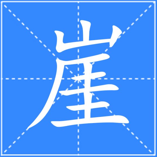 崖（汉语文字）_百度百科