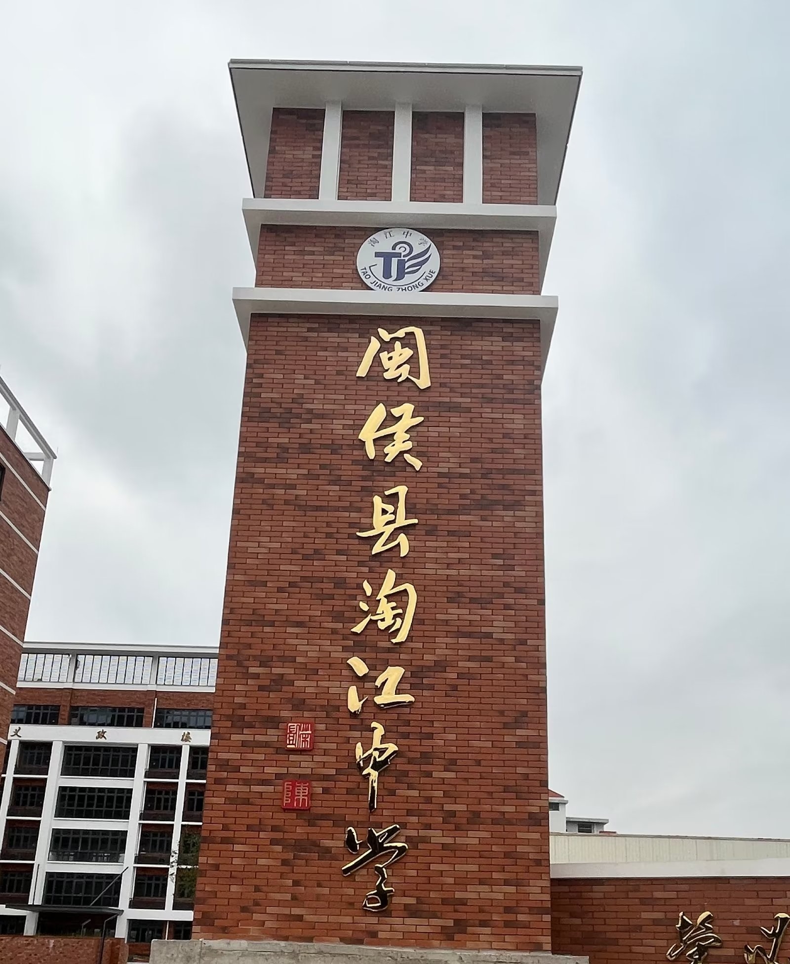 闽侯县淘江中学