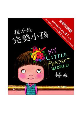 我不是完美小孩(完美版)
