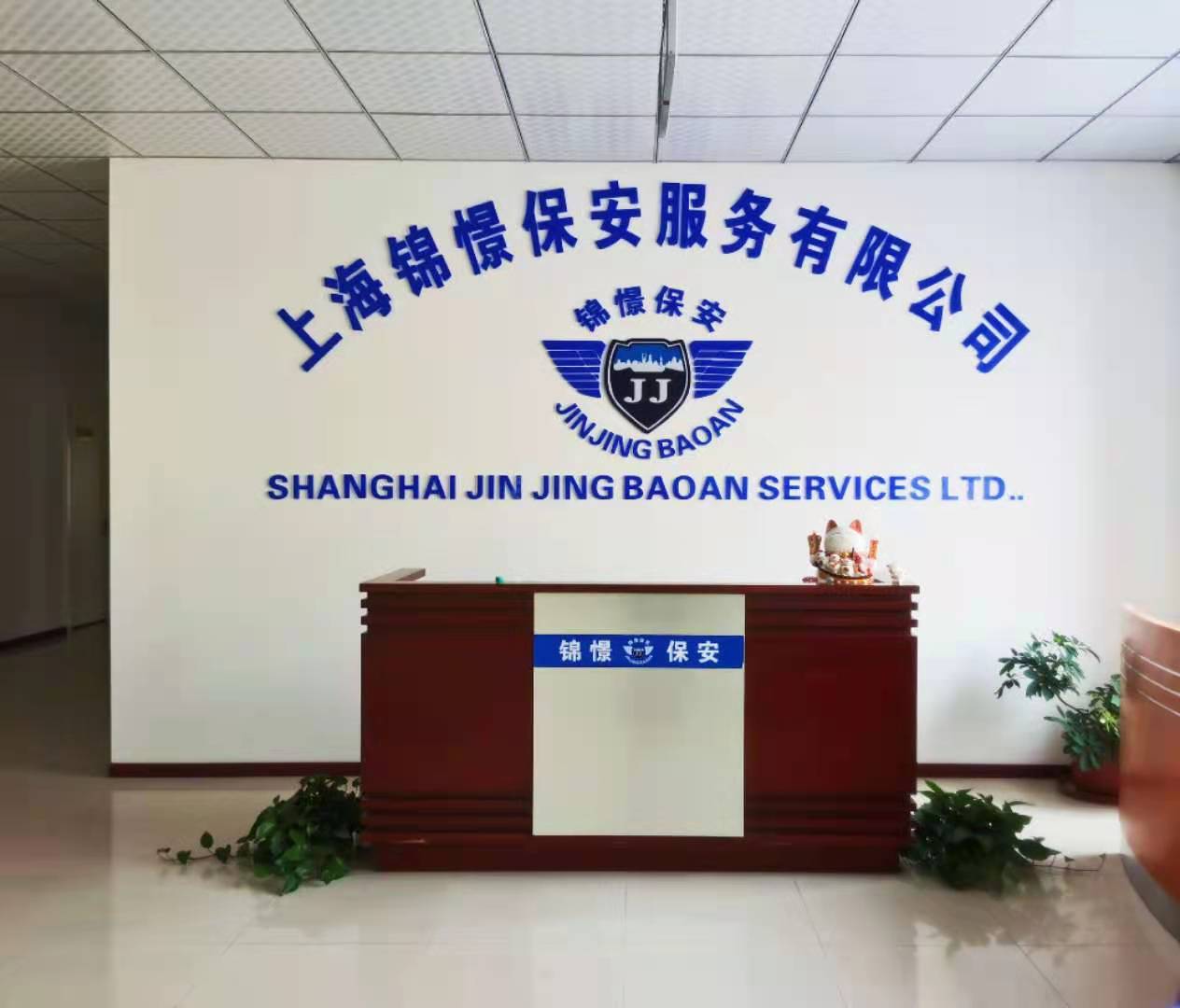 上海锦憬保安服务有限公司