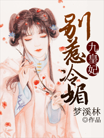  p>《别惹冷媚九皇妃》是一部古言穿越类网络小说,作者是梦溪林. /p>