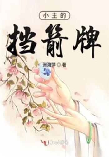 小主的挡箭牌