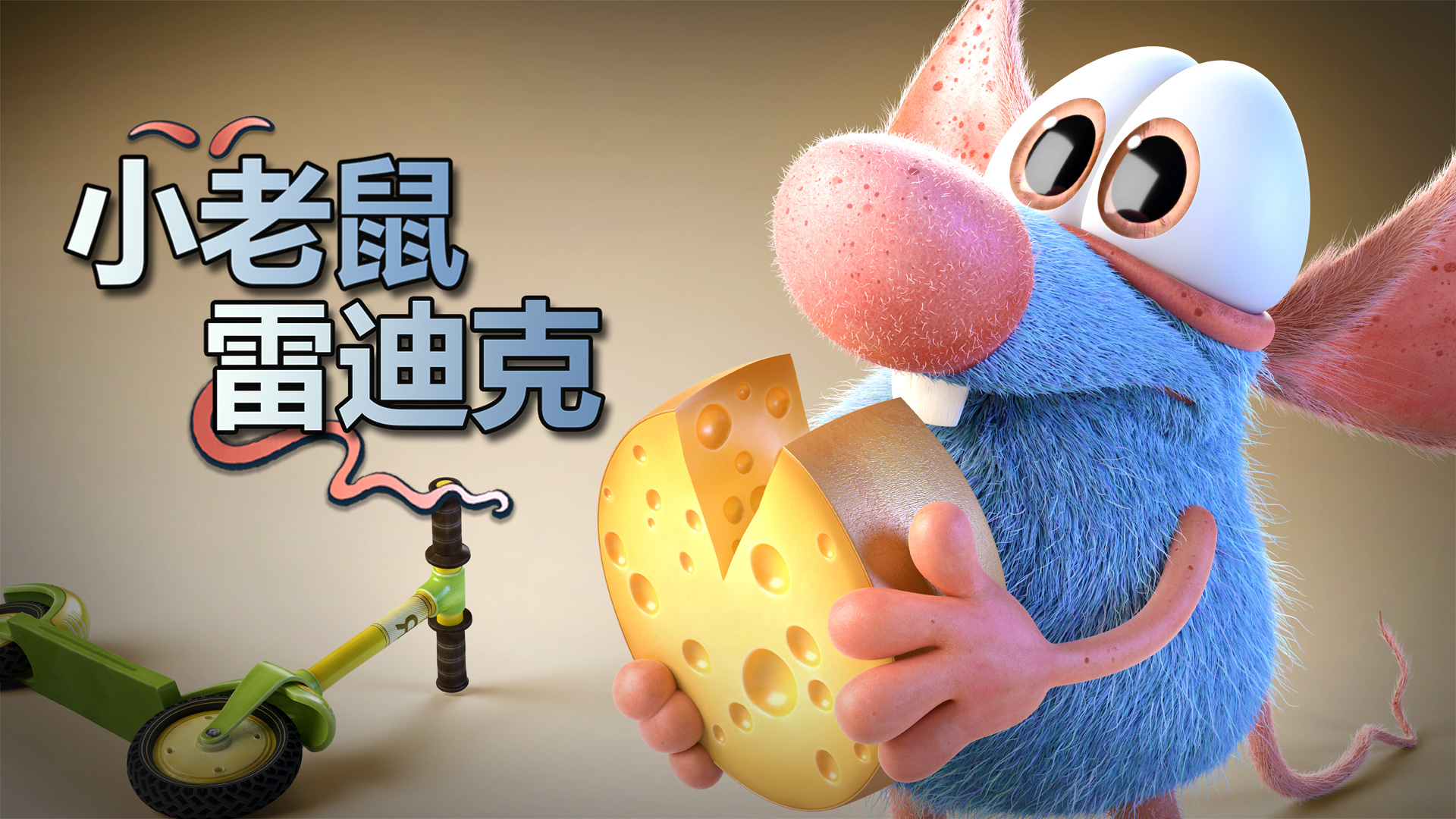  p>《小老鼠雷迪克》是一部3d无对白的爆笑喜剧动画系列片.