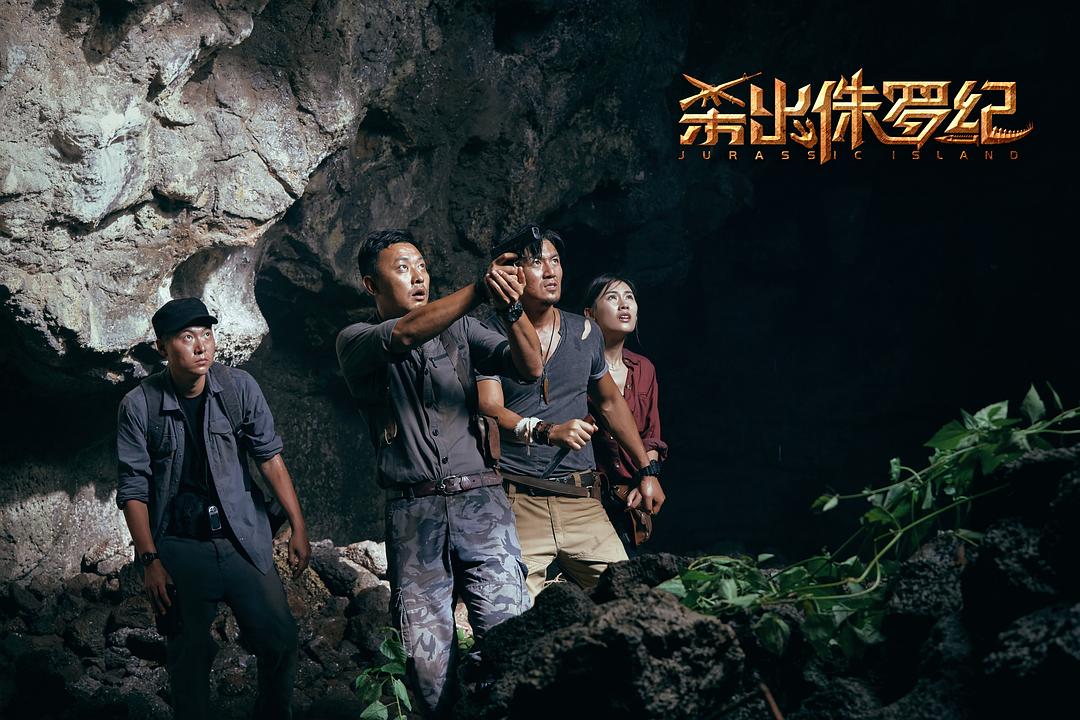杀出侏罗纪