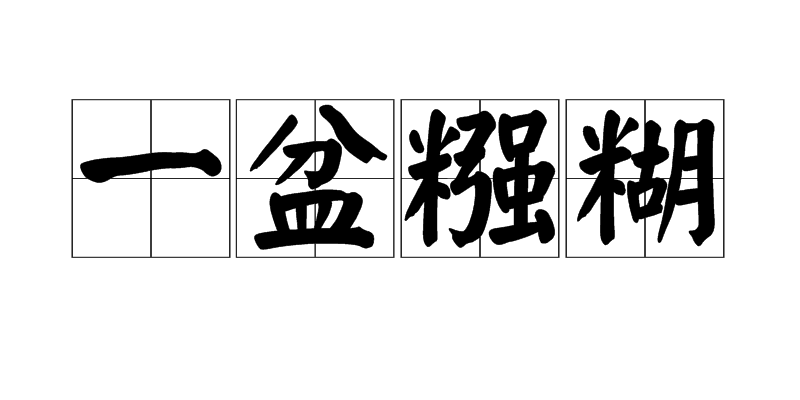 汉语成语,拼音是yī pén jiàng hu,意思是比喻头脑不灵活,糊里糊涂
