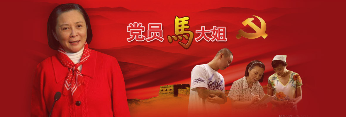 党员马大姐