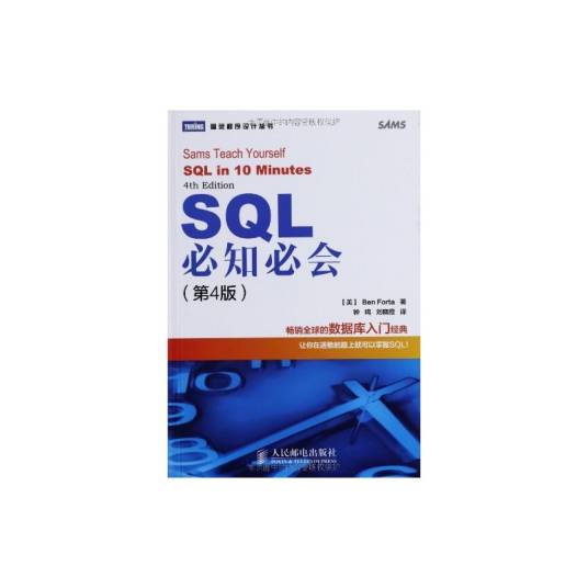 SQL必知必会（2007年人民邮电出版社出版的图书）_百度百科