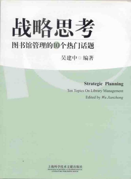 战略思考（总体性谋略）_百度百科