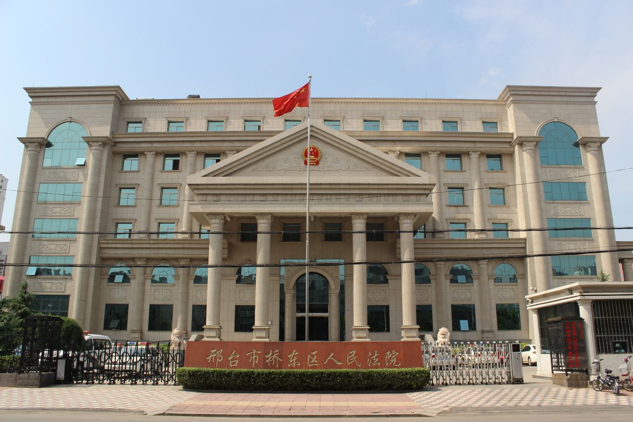 邢台市桥东区人民法院