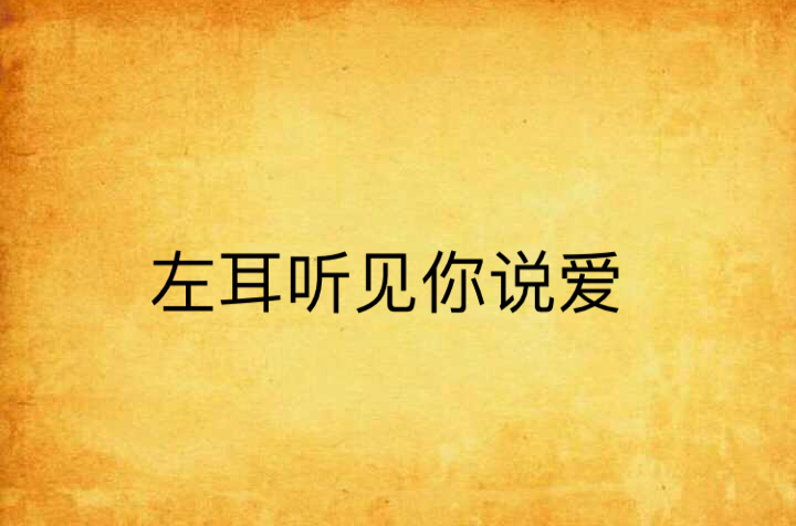 左耳听见你说爱