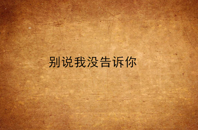 别说我没告诉你