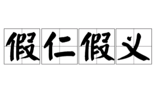 汉语成语,拼音是jiǎ rén jiǎ yì,意思是 伪装仁慈善良