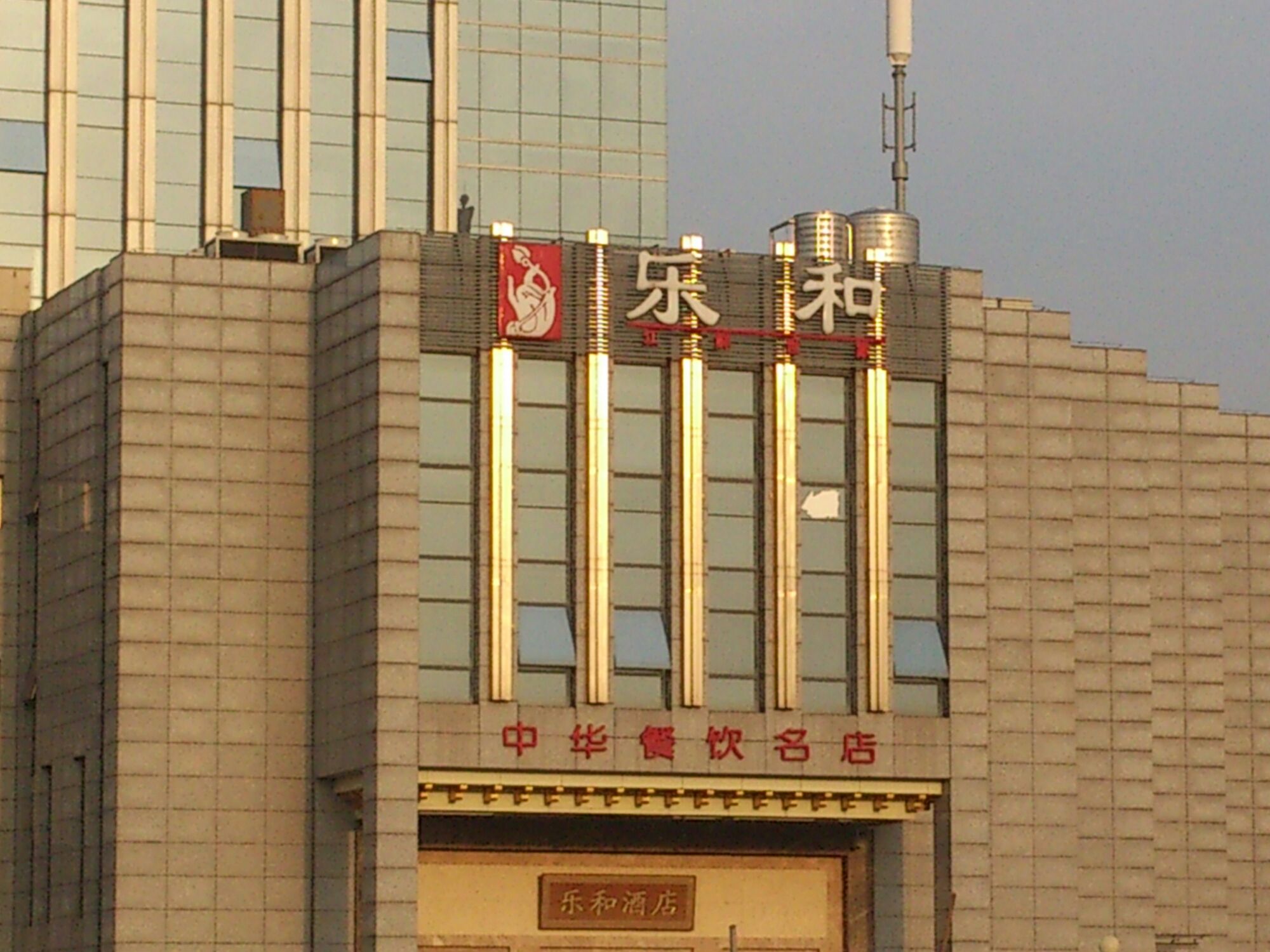 乐和餐饮(秦淮路店)