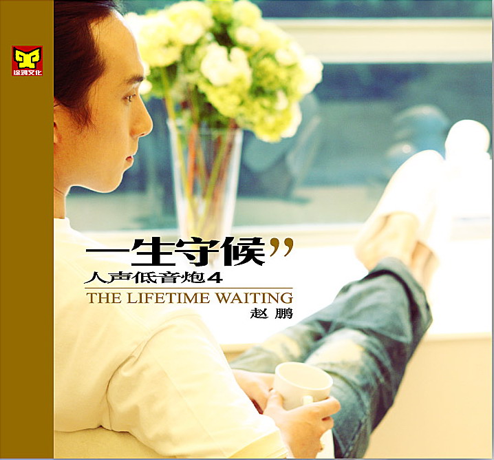 人声低音炮vol.4一生守候
