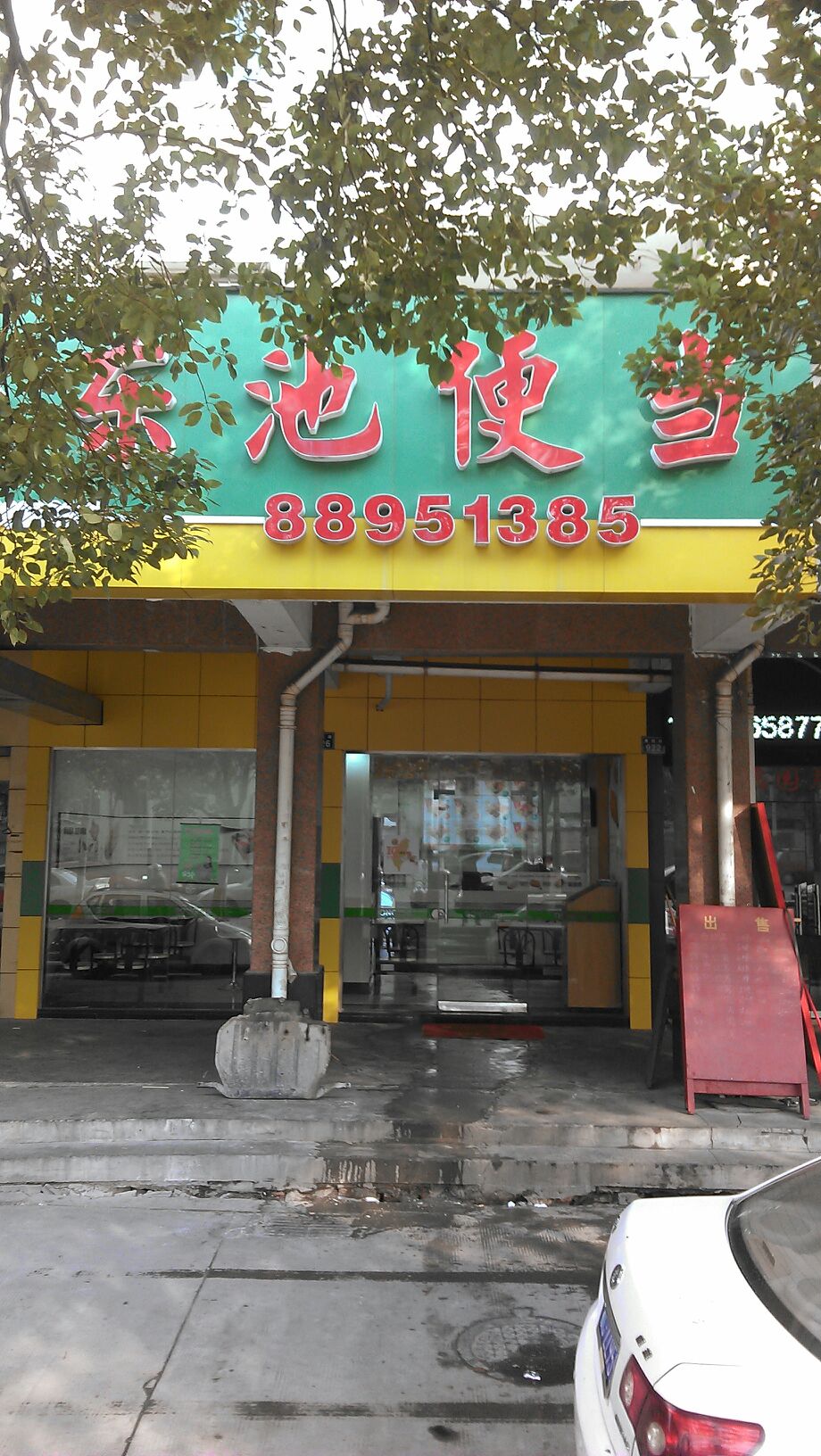 东池便当(惠民路店)