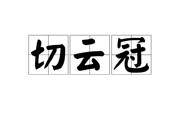 切云冠