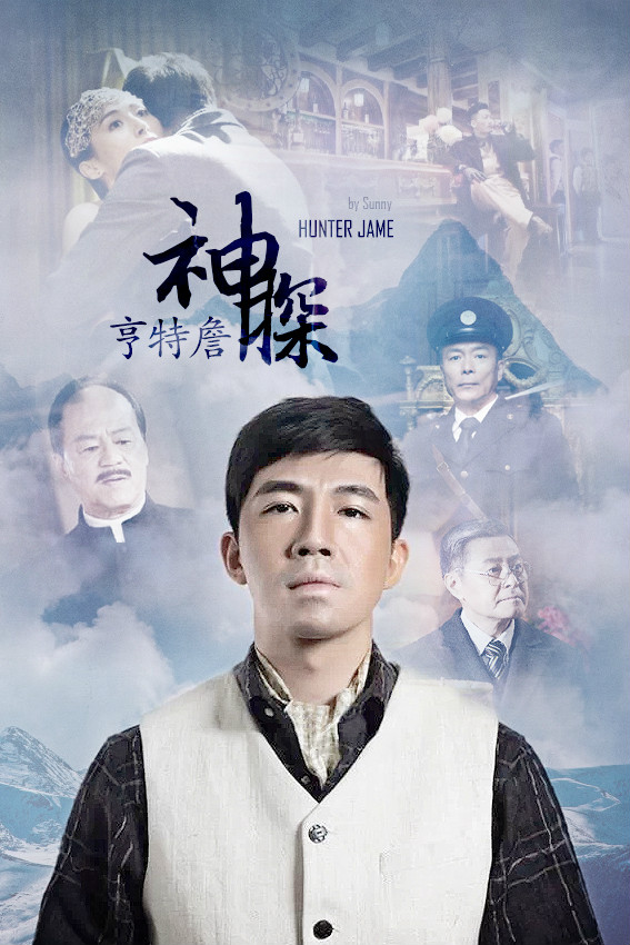 神探亨特詹