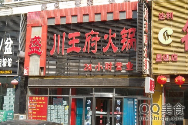  p>盛川王府火锅(新竹路)是一家餐馆,位于长春市. /p>