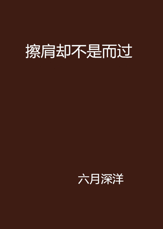 擦肩却不是而过