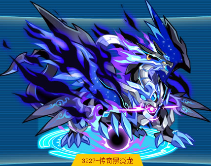 黑炎龙