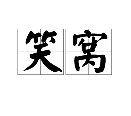 笑窝_百度百科