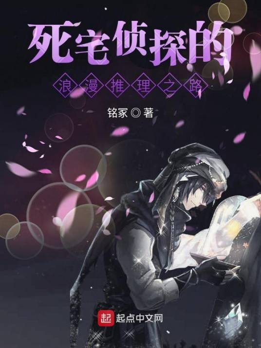 死宅侦探的浪漫推理之路_百度百科