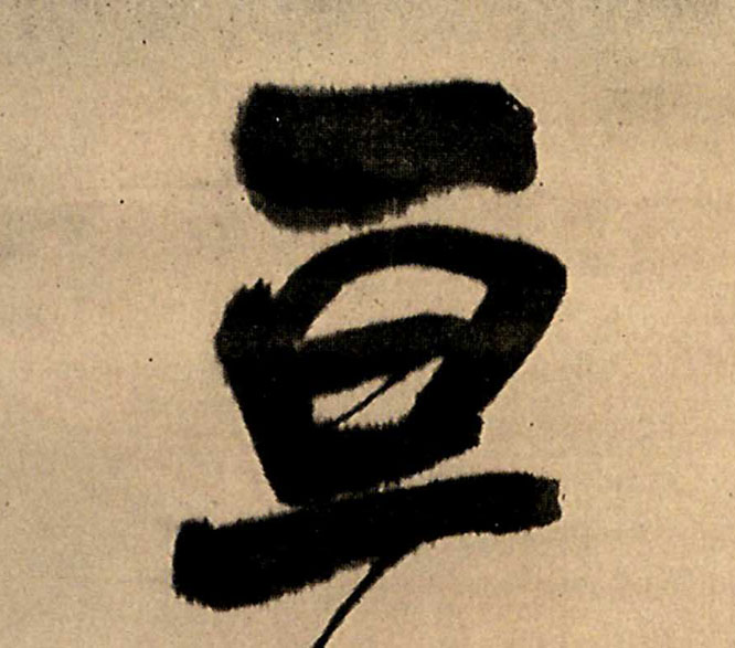  p data-id="gnx8ans8lk">亘(拼音:gèn,xuān)是汉语二级通用字.